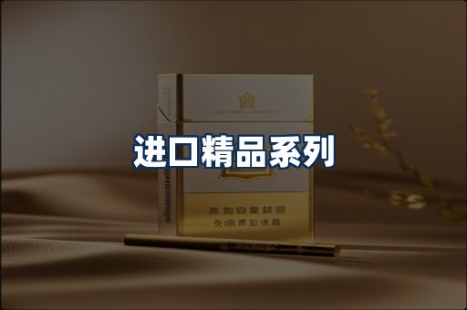 进口香烟展示